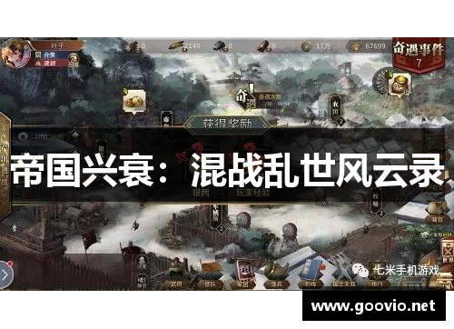 帝国兴衰：混战乱世风云录