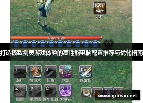 打造极致剑灵游戏体验的高性能电脑配置推荐与优化指南