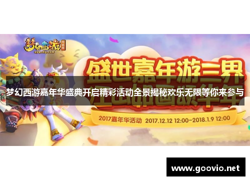 梦幻西游嘉年华盛典开启精彩活动全景揭秘欢乐无限等你来参与