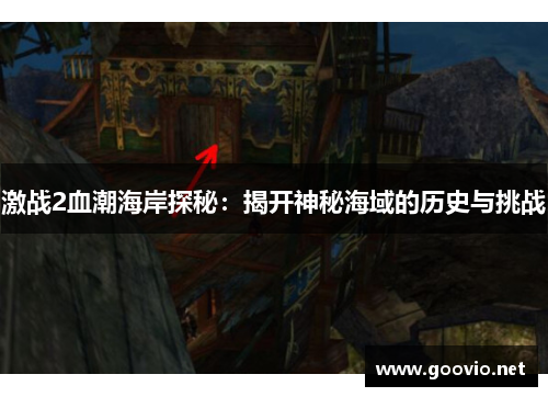 激战2血潮海岸探秘：揭开神秘海域的历史与挑战