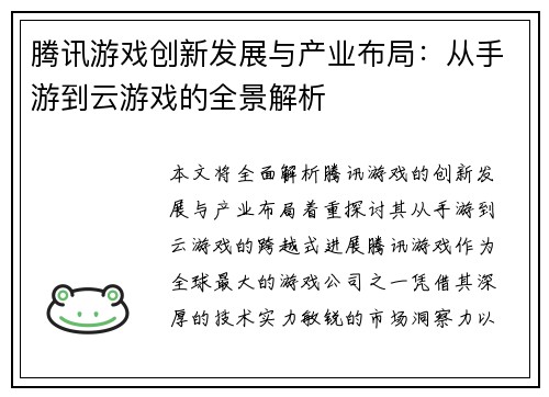腾讯游戏创新发展与产业布局：从手游到云游戏的全景解析
