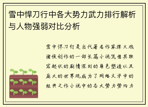 雪中悍刀行中各大势力武力排行解析与人物强弱对比分析