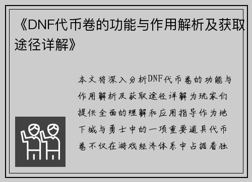 《DNF代币卷的功能与作用解析及获取途径详解》