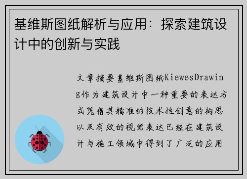 基维斯图纸解析与应用：探索建筑设计中的创新与实践