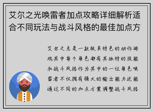 艾尔之光唤雷者加点攻略详细解析适合不同玩法与战斗风格的最佳加点方案