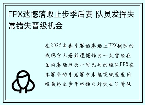 FPX遗憾落败止步季后赛 队员发挥失常错失晋级机会