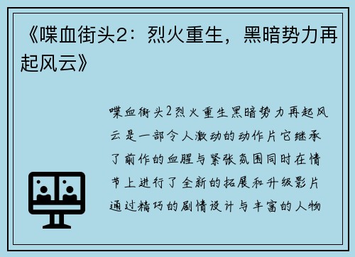 《喋血街头2：烈火重生，黑暗势力再起风云》