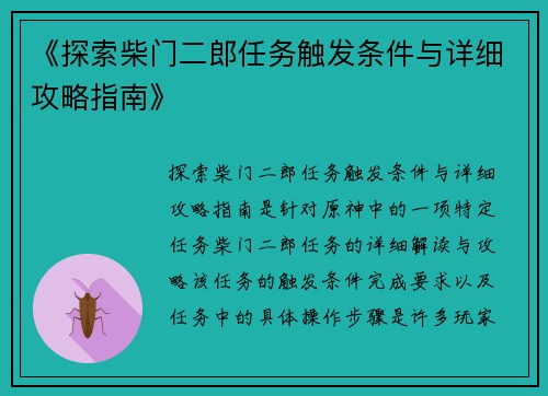 《探索柴门二郎任务触发条件与详细攻略指南》