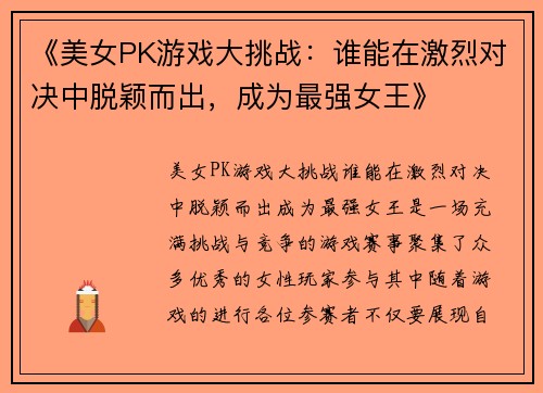 《美女PK游戏大挑战：谁能在激烈对决中脱颖而出，成为最强女王》