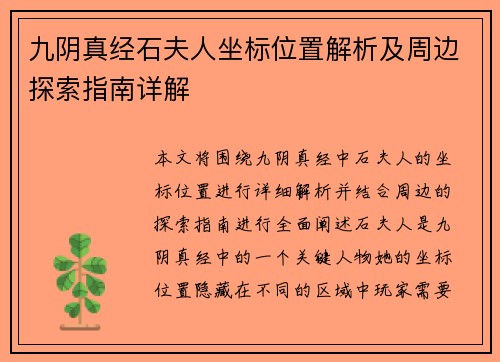 九阴真经石夫人坐标位置解析及周边探索指南详解