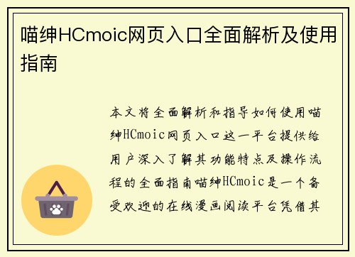 喵绅HCmoic网页入口全面解析及使用指南