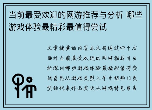 当前最受欢迎的网游推荐与分析 哪些游戏体验最精彩最值得尝试
