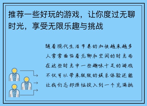 推荐一些好玩的游戏，让你度过无聊时光，享受无限乐趣与挑战