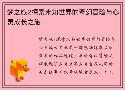 梦之旅2探索未知世界的奇幻冒险与心灵成长之旅