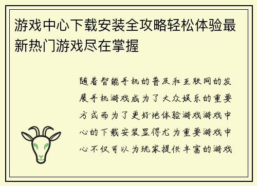 游戏中心下载安装全攻略轻松体验最新热门游戏尽在掌握