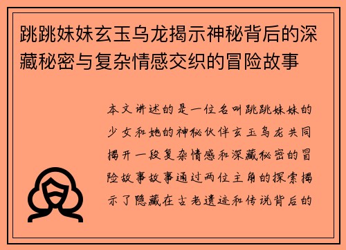 跳跳妹妹玄玉乌龙揭示神秘背后的深藏秘密与复杂情感交织的冒险故事