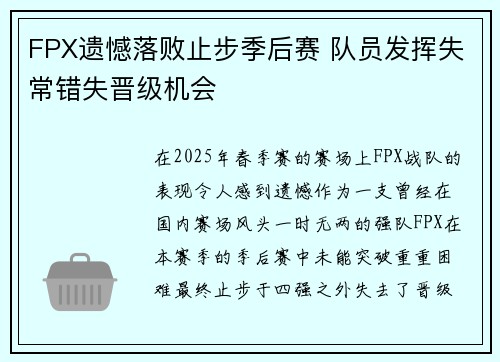 FPX遗憾落败止步季后赛 队员发挥失常错失晋级机会