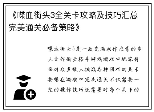 《喋血街头3全关卡攻略及技巧汇总 完美通关必备策略》