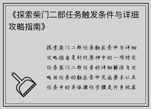 《探索柴门二郎任务触发条件与详细攻略指南》