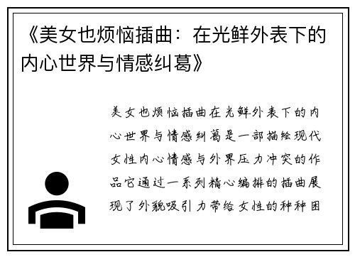《美女也烦恼插曲：在光鲜外表下的内心世界与情感纠葛》