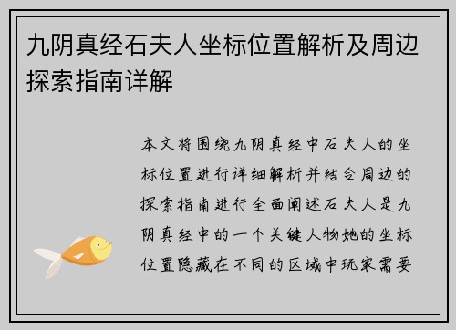 九阴真经石夫人坐标位置解析及周边探索指南详解