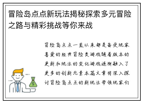 冒险岛点点新玩法揭秘探索多元冒险之路与精彩挑战等你来战