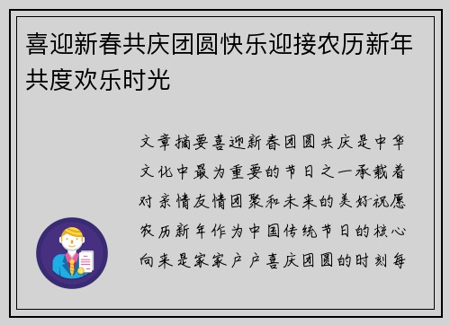 喜迎新春共庆团圆快乐迎接农历新年共度欢乐时光