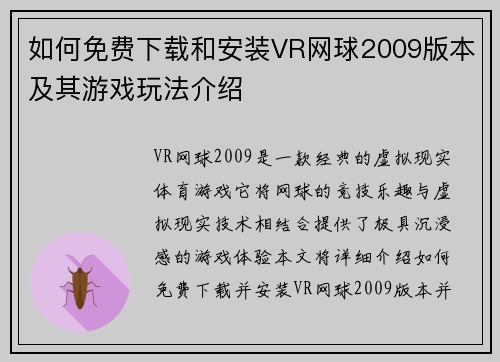 如何免费下载和安装VR网球2009版本及其游戏玩法介绍