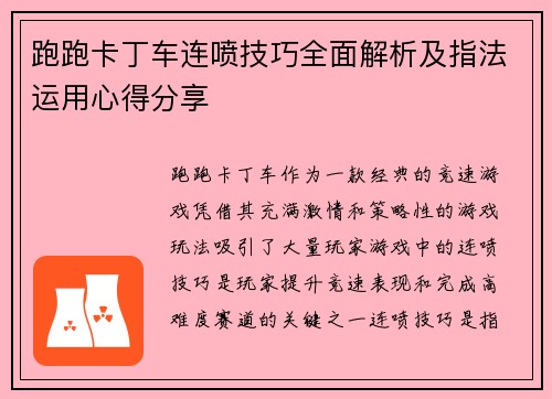 跑跑卡丁车连喷技巧全面解析及指法运用心得分享