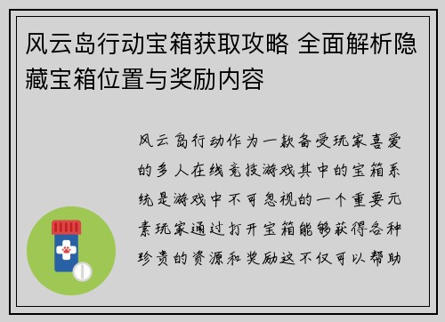 风云岛行动宝箱获取攻略 全面解析隐藏宝箱位置与奖励内容