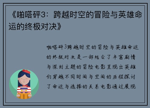 《啪嗒砰3：跨越时空的冒险与英雄命运的终极对决》