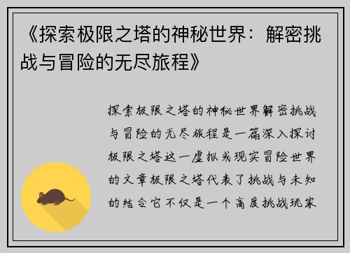 《探索极限之塔的神秘世界：解密挑战与冒险的无尽旅程》
