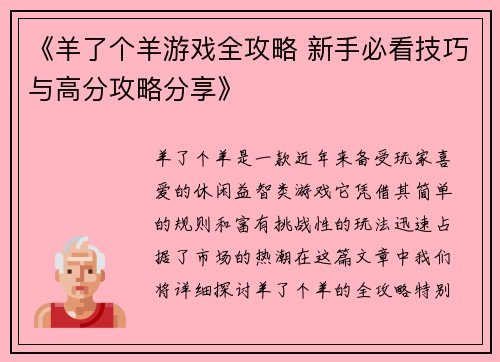 《羊了个羊游戏全攻略 新手必看技巧与高分攻略分享》