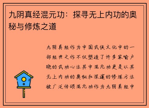 九阴真经混元功：探寻无上内功的奥秘与修炼之道