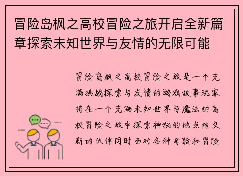 冒险岛枫之高校冒险之旅开启全新篇章探索未知世界与友情的无限可能