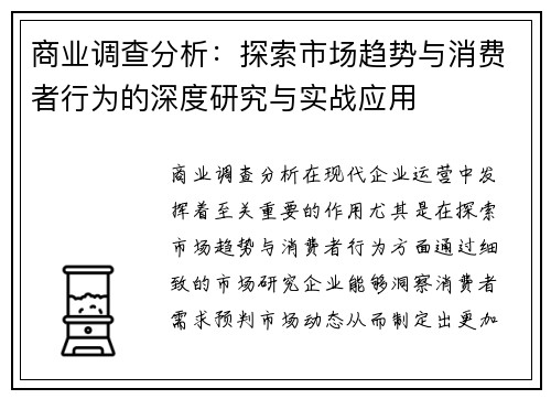 商业调查分析：探索市场趋势与消费者行为的深度研究与实战应用