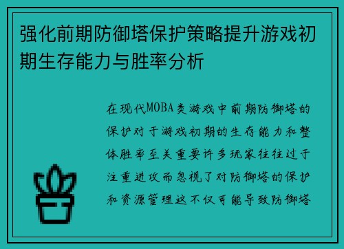 强化前期防御塔保护策略提升游戏初期生存能力与胜率分析