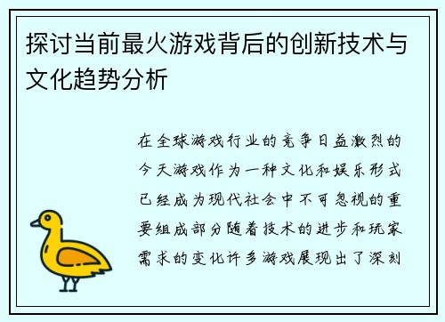 探讨当前最火游戏背后的创新技术与文化趋势分析