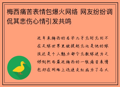 梅西痛苦表情包爆火网络 网友纷纷调侃其悲伤心情引发共鸣