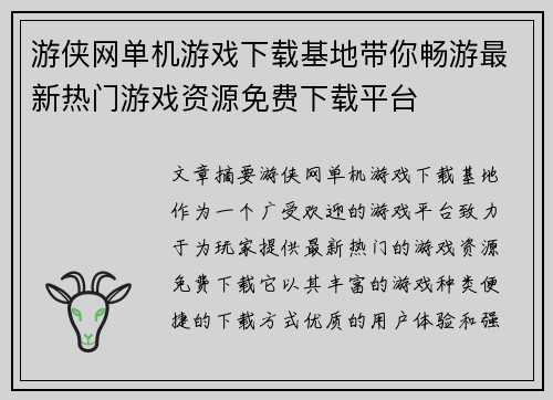 游侠网单机游戏下载基地带你畅游最新热门游戏资源免费下载平台