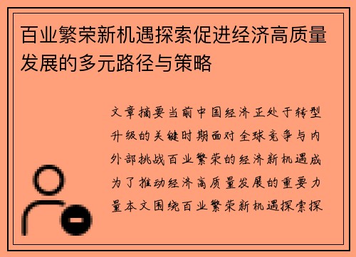 百业繁荣新机遇探索促进经济高质量发展的多元路径与策略