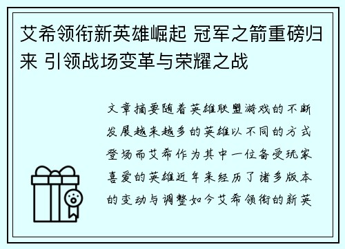 艾希领衔新英雄崛起 冠军之箭重磅归来 引领战场变革与荣耀之战
