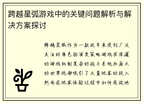 跨越星弧游戏中的关键问题解析与解决方案探讨