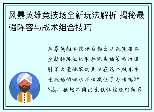 风暴英雄竞技场全新玩法解析 揭秘最强阵容与战术组合技巧