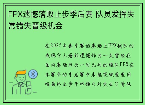 FPX遗憾落败止步季后赛 队员发挥失常错失晋级机会