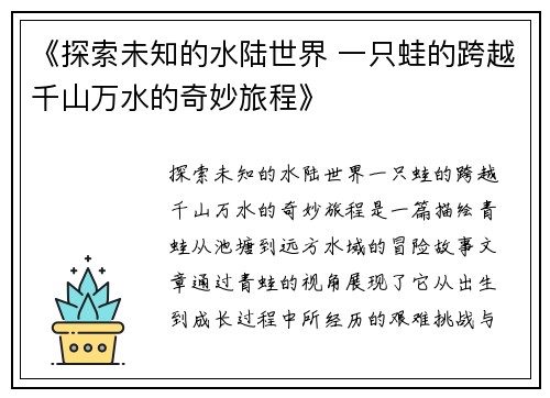 《探索未知的水陆世界 一只蛙的跨越千山万水的奇妙旅程》