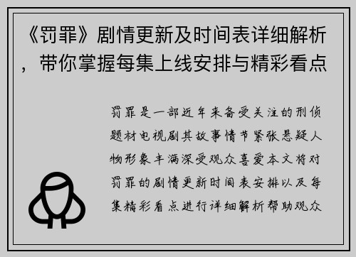 《罚罪》剧情更新及时间表详细解析，带你掌握每集上线安排与精彩看点