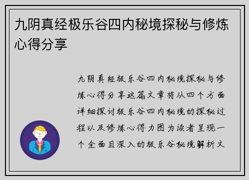九阴真经极乐谷四内秘境探秘与修炼心得分享