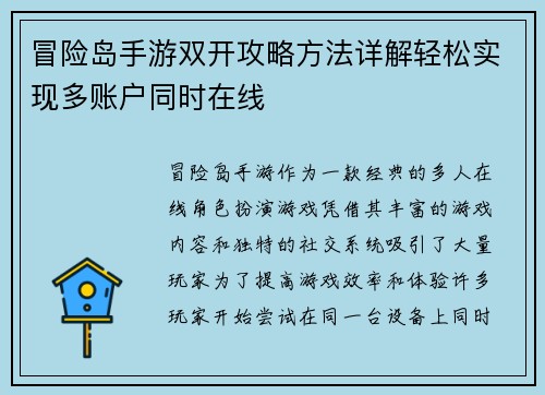 冒险岛手游双开攻略方法详解轻松实现多账户同时在线