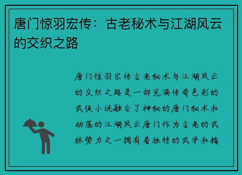 唐门惊羽宏传：古老秘术与江湖风云的交织之路